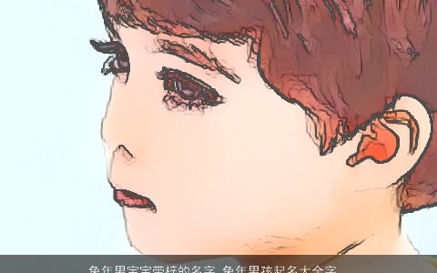 兔年男宝宝带梓的名字 兔年男孩起名大全字用梓字 新颖有涵养的带梓字虎男宝宝男孩名字