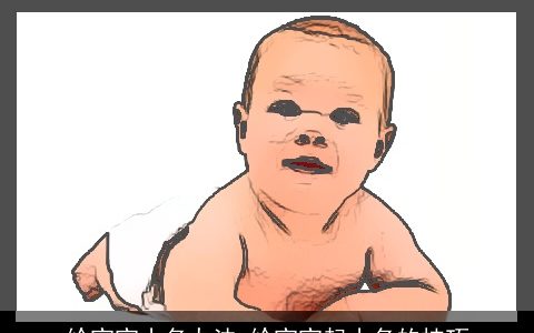 给宝宝小名办法 给宝宝起小名的技巧