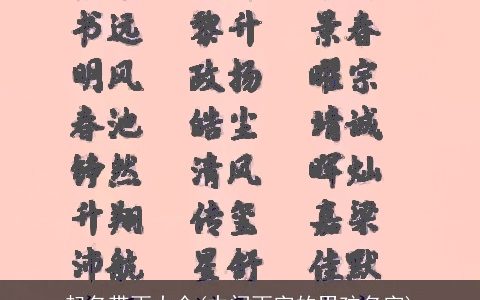 起名带雨大全(中间雨字的男孩名字)