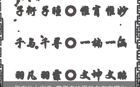 恩有什么寓意 带恩字的男孩名字有哪些