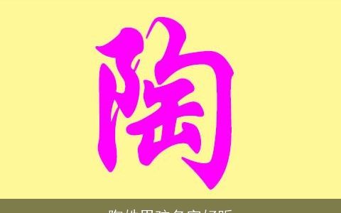 陶姓男孩名字好听