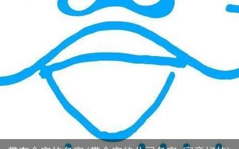 带有金字的名字(带金字的公司名字,寓意好的)