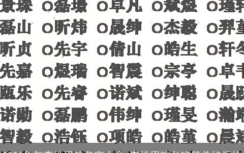 2023兔年李姓男孩名字大全 李姓男孩名字简单好听的