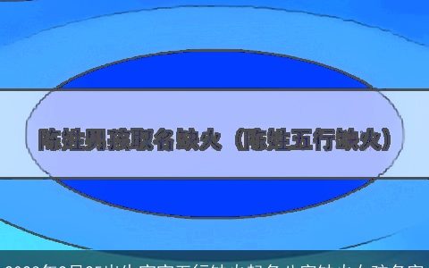 2024年2月25出生宝宝五行缺火起名八字缺火女孩名字