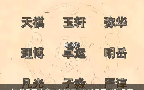 振取名字的意思及寓意 振取名字男孩名字