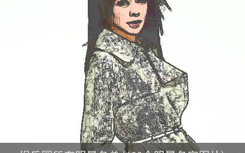 娱乐圈所有明星名单(600个明星名字图片)