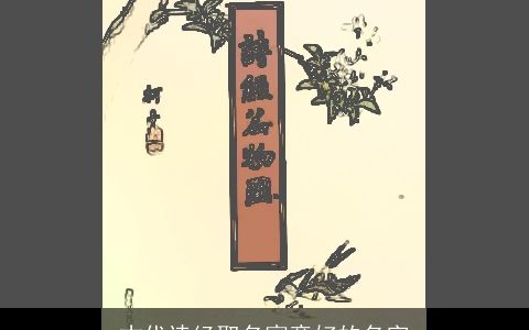 古代诗经取名寓意好的名字