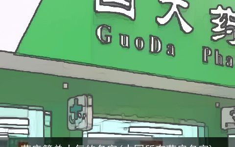 药店简单大气的名字(中国所有药房名字)