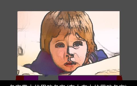 名字带木的男孩名字(有水有木的男孩名字)