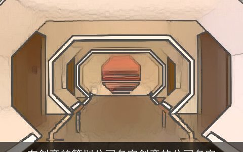 有创意的策划公司名字创意的公司名字