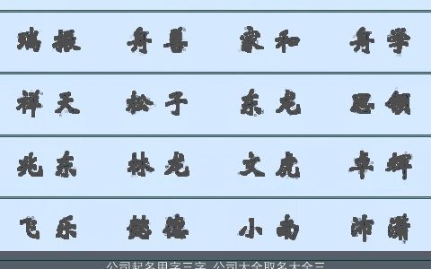 公司起名用字三字 公司大全取名大全三个字推荐 霸气好听的公司公司名字大全