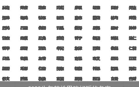 2023牛年韩姓男孩好听的名字