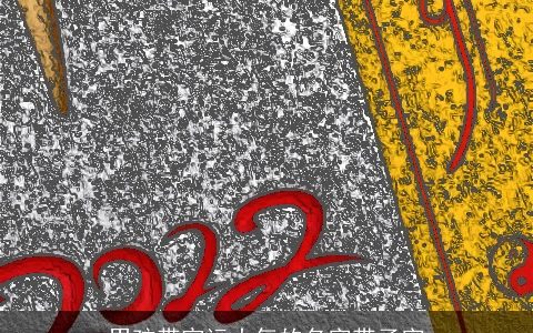 男孩带官运大气的名字带子字