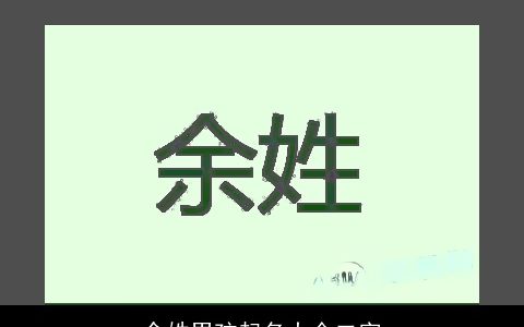 余姓男孩起名大全二字