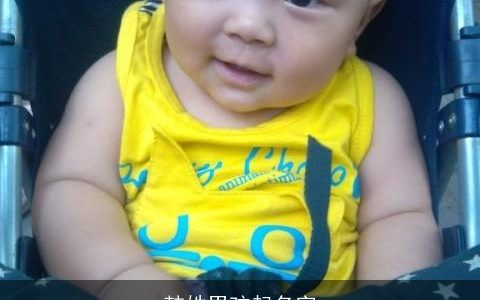 韩姓男孩起名字