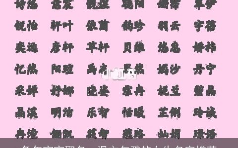 兔年宝宝取名  温文尔雅的女生名字推荐