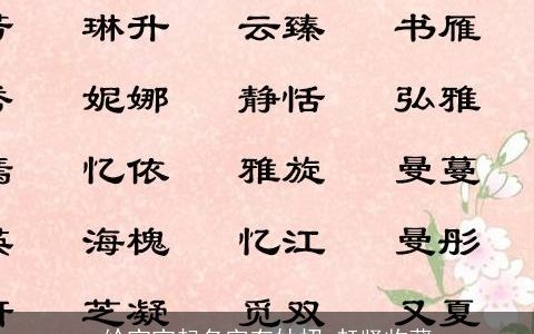 给宝宝起名字有妙招 赶紧收藏