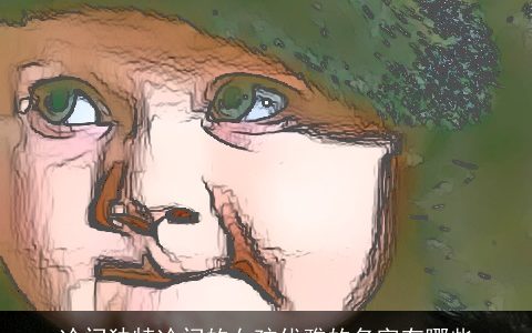 冷门独特冷门的女孩优雅的名字有哪些