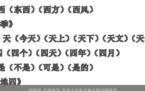 近组词 近字组词 名字大全包含有近的词语成语 2023温柔文静成语宝宝起名网叁的成语名字