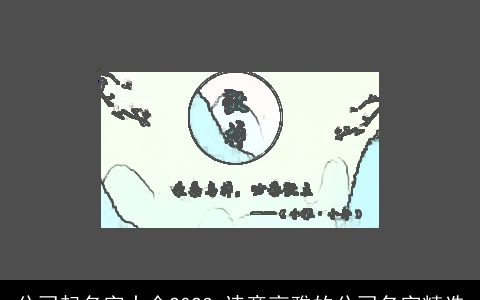 公司起名字大全2024 诗意高雅的公司名字精选