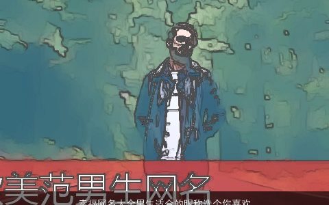 幸福网名大全男生适合的昵称选个你喜欢的吧 2024好听稀少的网名男生昵称名