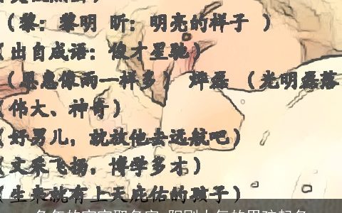 兔年的宝宝取名字 阳刚大气的男孩起名