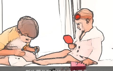 新生婴儿取名的方法有哪些