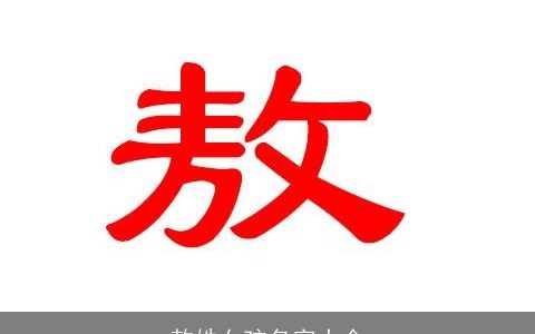 敖姓女孩名字大全