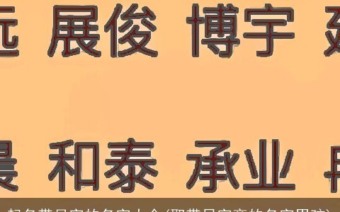 起名带月字的名字大全(取带日字旁的名字男孩)