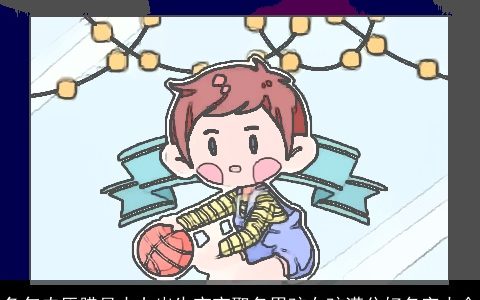 兔年农历腊月十七出生宝宝取名男孩女孩满分好名字大全