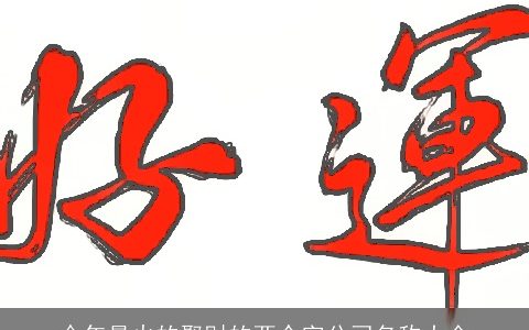 今年最火的聚财的两个字公司名称大全