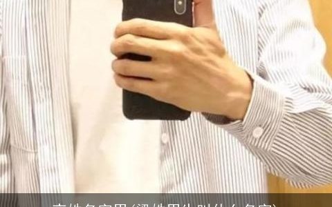 夜姓名字男(梁姓男生叫什么名字)