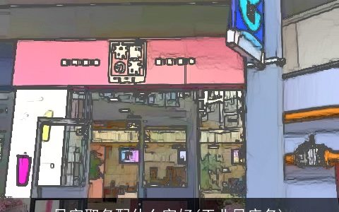 风字取名配什么字好(工业风店名)