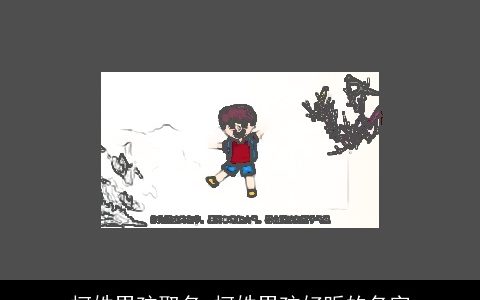 柯姓男孩取名 柯姓男孩好听的名字