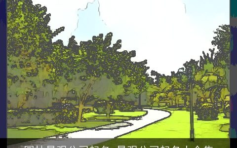 园林景观公司起名 景观公司起名大全集