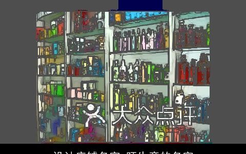 设计店铺名字 旺生意的名字