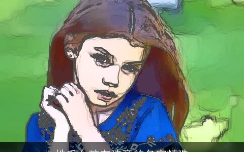 姓毛女孩有诗意的名字精选