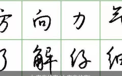 礻字旁的字(人字旁的字)