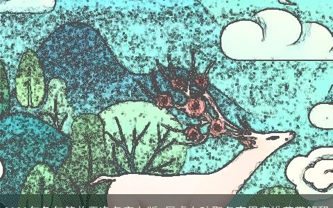 2023年兔年简单干净名字女版 属虎女孩取名宜用字推荐带解释