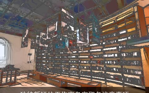 独特新颖的工作室名字取名注意事项