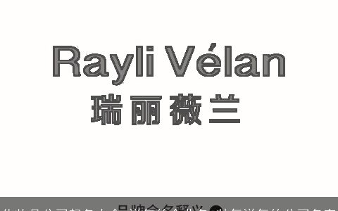 化妆品公司起名大全 洋气的企业名 帅气洋气的公司名字