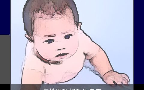 焦姓男孩好听的名字