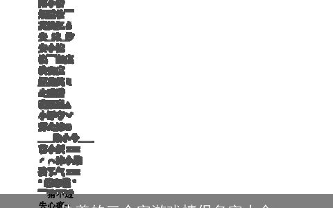 执着的三个字游戏情侣名字大全