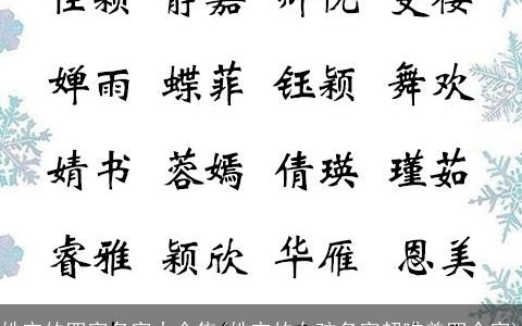 姓宋的四字名字大全集(姓宋的女孩名字超唯美四个字)