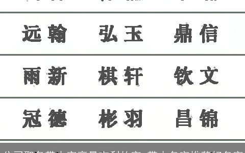公司取名带木字旁最吉利的字 带木名字推荐好名字