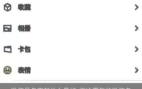 微信号名字起什么最好 高冷霸气的微信名