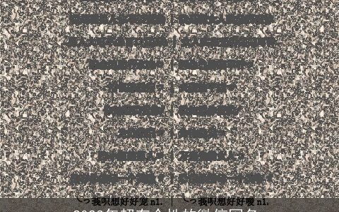 2023年超有个性的微信网名_