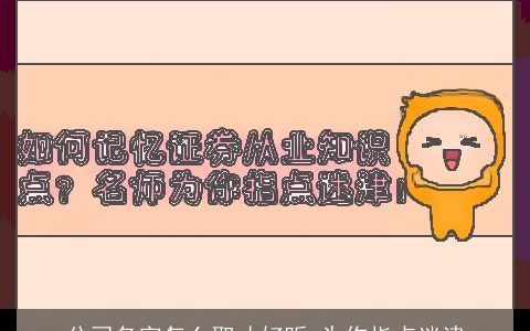 公司名字怎么取才好听 为你指点迷津