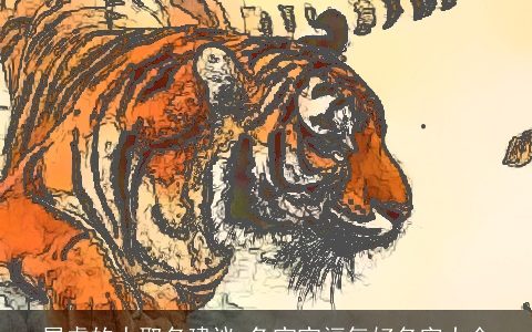 属虎的人取名建议 兔宝宝福气好名字大全