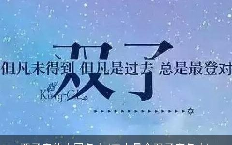 双子座的中国名人(史上最全双子座名人)